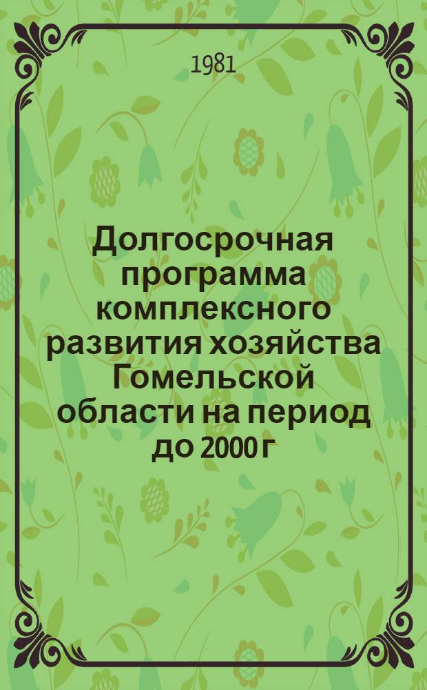Долгосрочная программа комплексного развития хозяйства Гомельской области на период до 2000 г.