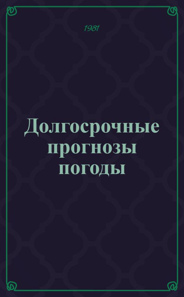 Долгосрочные прогнозы погоды : Сб. статей