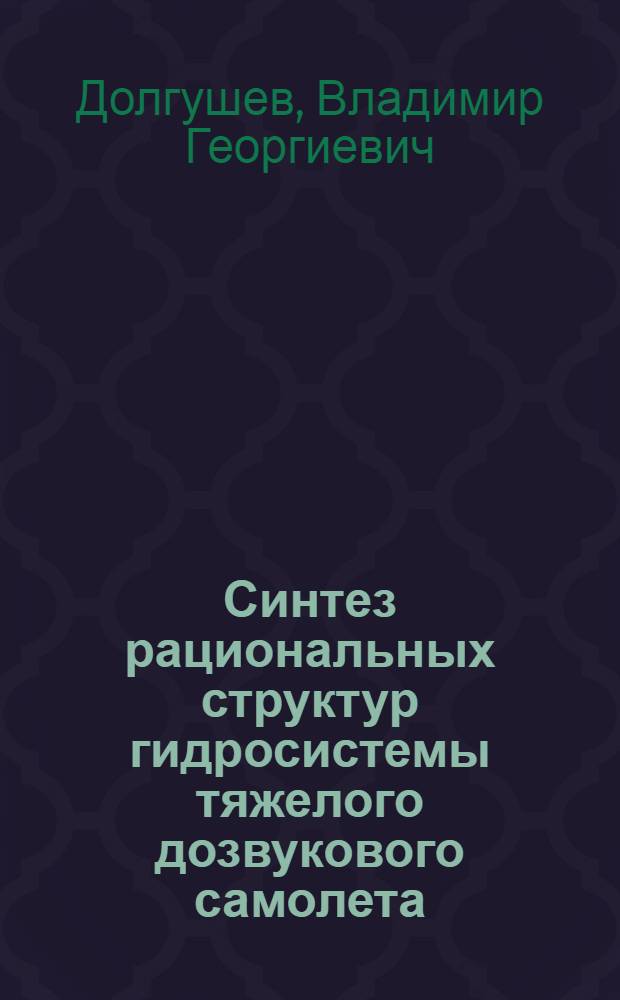 Синтез рациональных структур гидросистемы тяжелого дозвукового самолета : Автореф. дис. на соиск. учен. степ. к. т. н