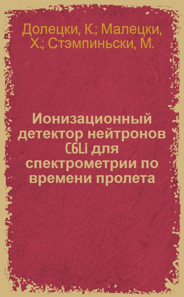 Ионизационный детектор нейтронов C6Li для спектрометрии по времени пролета