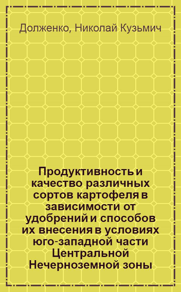 Продуктивность и качество различных сортов картофеля в зависимости от удобрений и способов их внесения в условиях юго-западной части Центральной Нечерноземной зоны : Автореф. дис. на соиск. учен. степ. канд. с.-х. наук : (06.01.09)