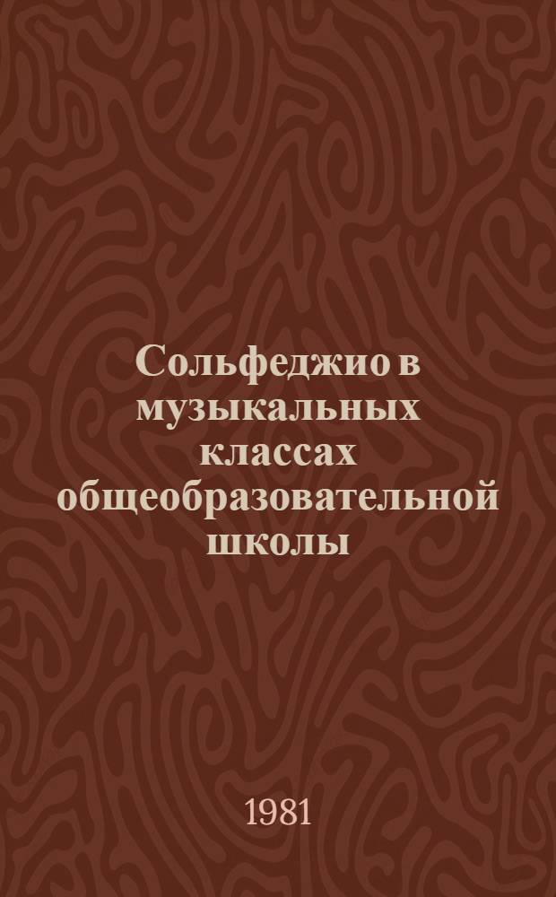 Сольфеджио в музыкальных классах общеобразовательной школы : Метод. разраб. для студентов муз.-пед. фак. пед. ВУЗов : (Первый кл.)