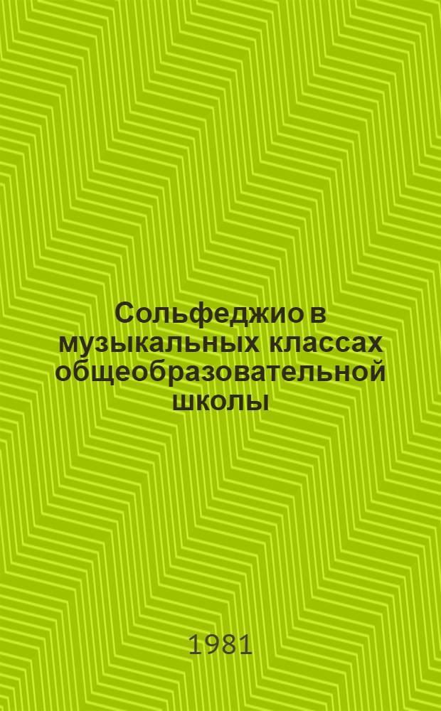 Сольфеджио в музыкальных классах общеобразовательной школы : Метод. разраб. для студентов муз.-пед. фак. пед. ВУЗов : (Второй кл.)