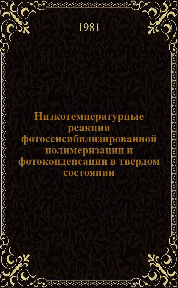 Низкотемпературные реакции фотосенсибилизированной полимеризации и фотоконденсации в твердом состоянии : Автореф. дис. на соиск. учен. степ. канд. хим. наук : (02.00.06)