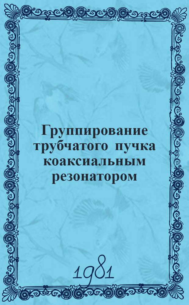 Группирование трубчатого пучка коаксиальным резонатором