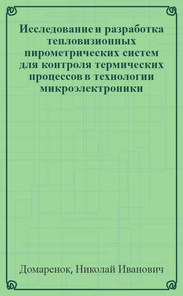 Исследование и разработка тепловизионных пирометрических систем для контроля термических процессов в технологии микроэлектроники : Автореф. дис. на соиск. учен. степ. к. т. н
