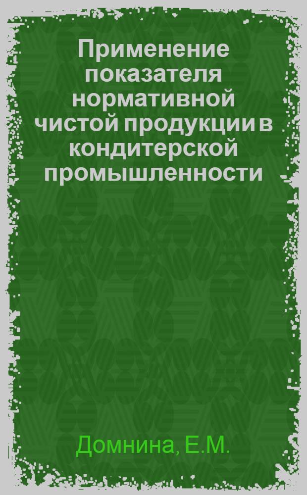 Применение показателя нормативной чистой продукции в кондитерской промышленности