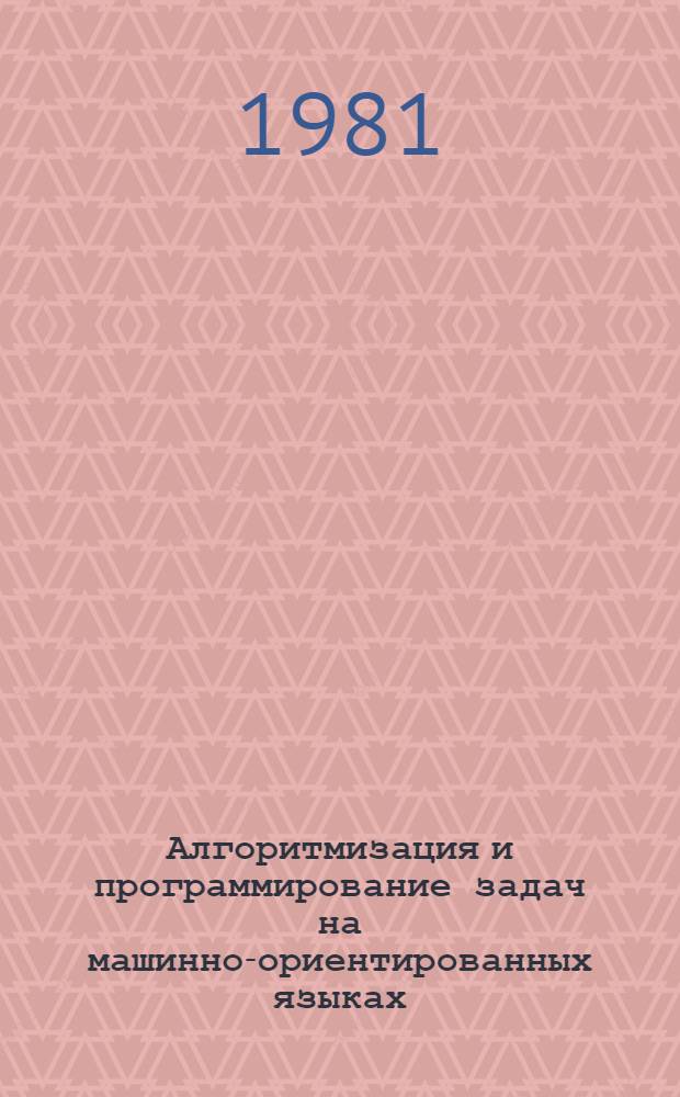 Алгоритмизация и программирование задач на машинно-ориентированных языках : Конспект лекций