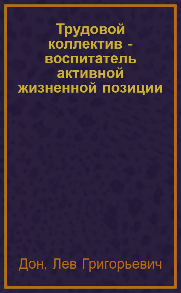 Трудовой коллектив - воспитатель активной жизненной позиции