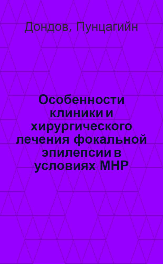 Особенности клиники и хирургического лечения фокальной эпилепсии в условиях МНР : Автореф. дис. на соиск. учен. степ. канд. мед. наук : (14.00.28)