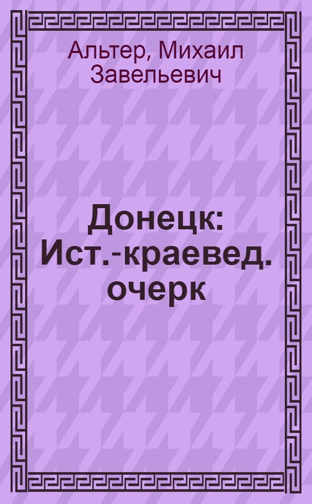 Донецк : Ист.-краевед. очерк