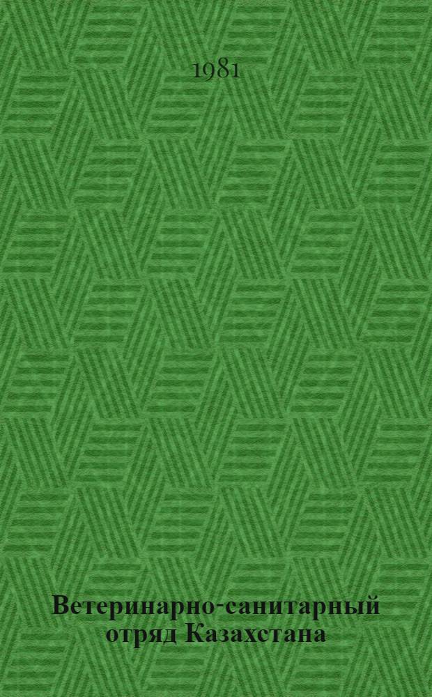 Ветеринарно-санитарный отряд Казахстана