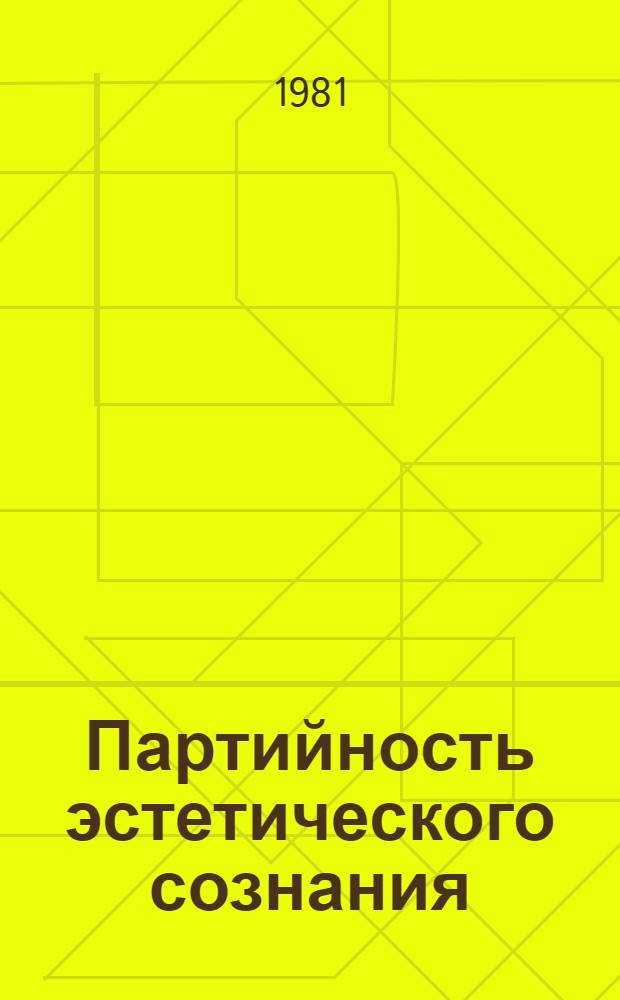 Партийность эстетического сознания : Автореф. дис. на соиск. учен. степ. д-ра филос. наук : (09.00.04)