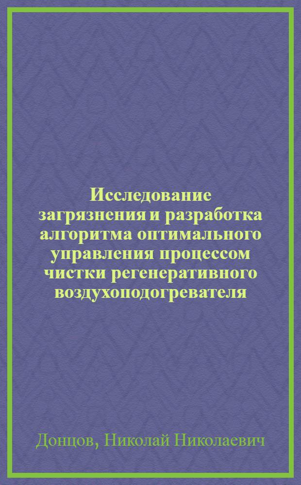 Исследование загрязнения и разработка алгоритма оптимального управления процессом чистки регенеративного воздухоподогревателя : Автореф. дис. на соиск. учен. степ. канд. техн. наук : (05.13.07)