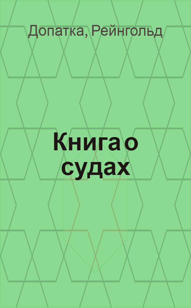 Книга о судах