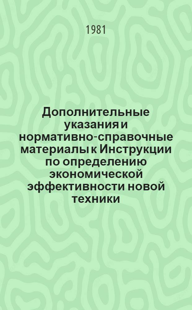 Дополнительные указания и нормативно-справочные материалы к Инструкции по определению экономической эффективности новой техники, изобретений и рационализаторских предложений в электротехнической промышленности : Аккумуляторы и аккумуляторные батареи : Утв. Союзэлектроисточником 22.06.79