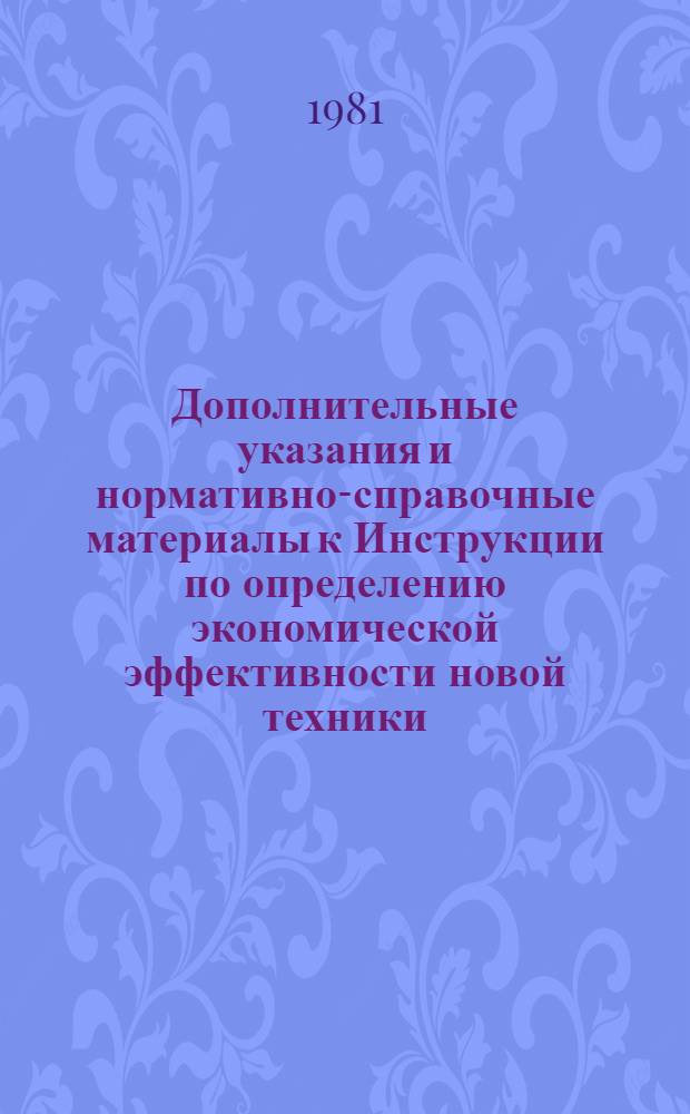 Дополнительные указания и нормативно-справочные материалы к Инструкции по определению экономической эффективности новой техники, изобретений и рационализаторских предложений в электротехнической промышленности : Напольный электротранспорт : Утв. Союзэлектротрансмашем 18.09.79