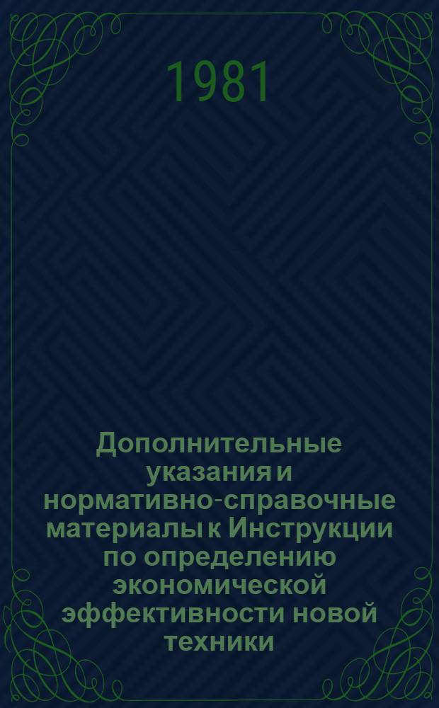 Дополнительные указания и нормативно-справочные материалы к Инструкции по определению экономической эффективности новой техники, изобретений и рационализаторских предложений в электротехнической промышленности : Силовые полупроводниковые приборы : Утв. "Союзпреобразователем" 29.06.79