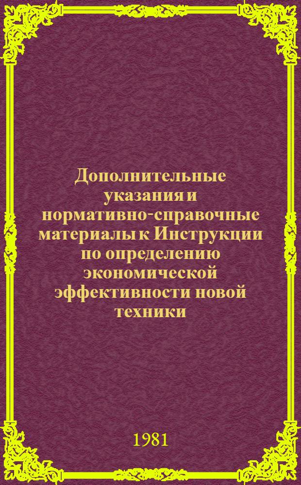 Дополнительные указания и нормативно-справочные материалы к Инструкции по определению экономической эффективности новой техники, изобретений и рационализаторских предложений в электротехнической промышленности : Электр. машины перемен. тока мощностью от 100 до 1000 кВт и круп. электр. машины : Утв. ВПО "Союзэлектротяжмаш" 20.06.79