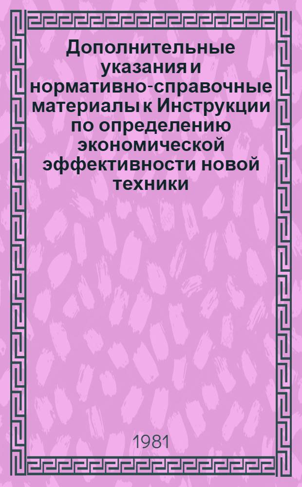 Дополнительные указания и нормативно-справочные материалы к Инструкции по определению экономической эффективности новой техники, изобретений и рационализаторских предложений в электротехнической промышленности : Электродвигатели малой мощности : Утв. ВПО Союзэлектроагрегата 27.06.79