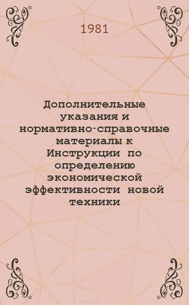 Дополнительные указания и нормативно-справочные материалы к Инструкции по определению экономической эффективности новой техники, изобретений и рационализаторских предложений и электротехнической промышленности : Электротерм. и высокочастот. оборудование