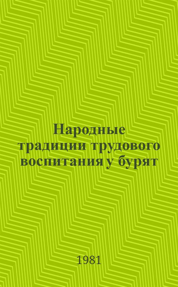 Народные традиции трудового воспитания у бурят : (По материалам нар. педагогики) : Автореф. дис. на соиск. учен. степ. канд. пед. наук : (13.00.01)