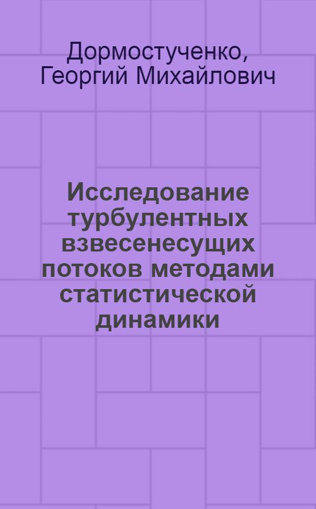 Исследование турбулентных взвесенесущих потоков методами статистической динамики : Автореф. дис. на соиск. учен. степ. канд. физ.-мат. наук : (01.04.12)