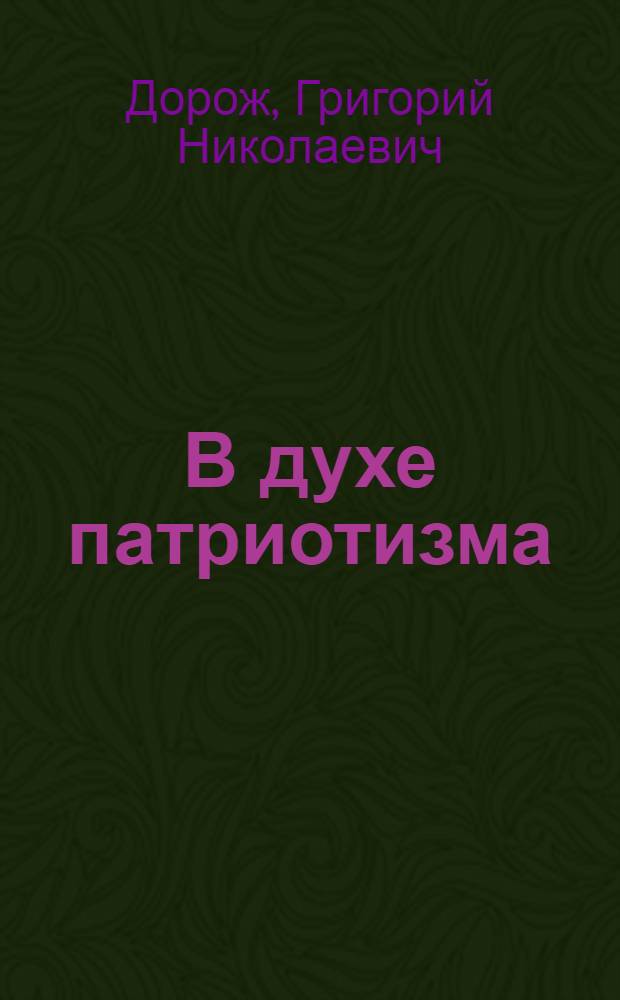 В духе патриотизма