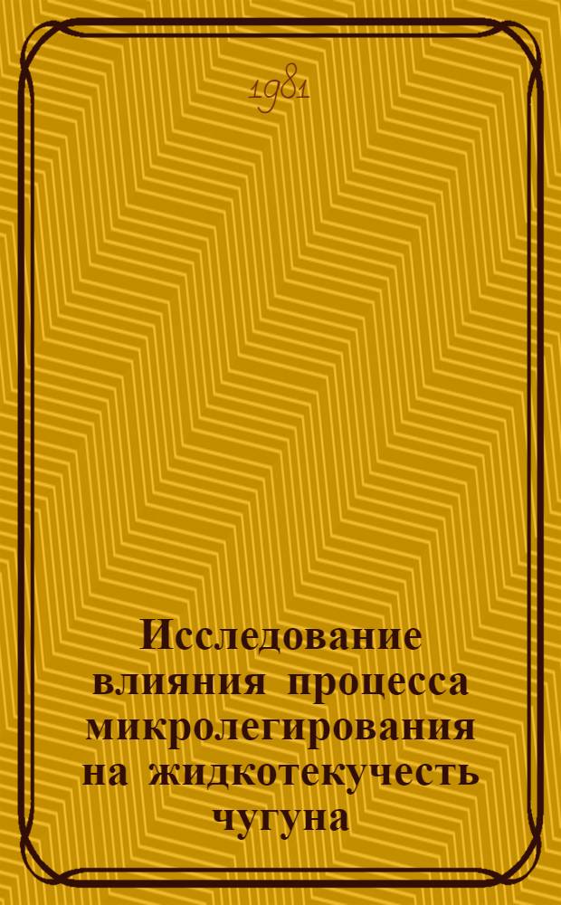 Исследование влияния процесса микролегирования на жидкотекучесть чугуна : Автореф. дис. на соиск. учен. степ. канд. техн. наук : (05.16.04)