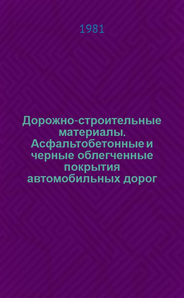 Дорожно-строительные материалы. Асфальтобетонные и черные облегченные покрытия автомобильных дорог : Тез. докл. и сообщ