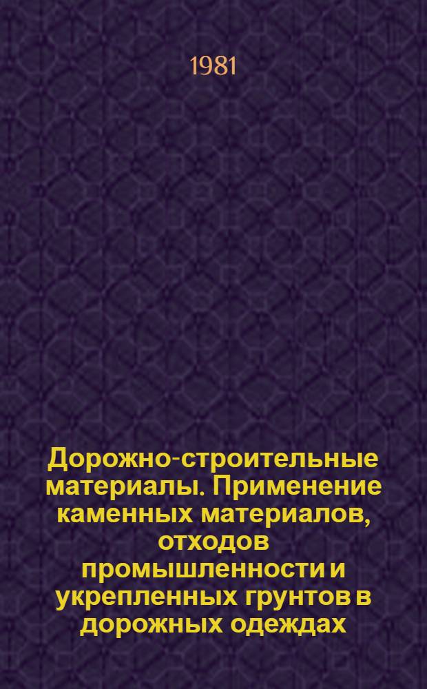 Дорожно-строительные материалы. Применение каменных материалов, отходов промышленности и укрепленных грунтов в дорожных одеждах : Тез. докл. и сообщ