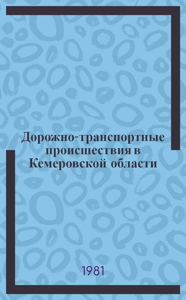 Дорожно-транспортные происшествия в Кемеровской области : Стат. сб. за 1980 г