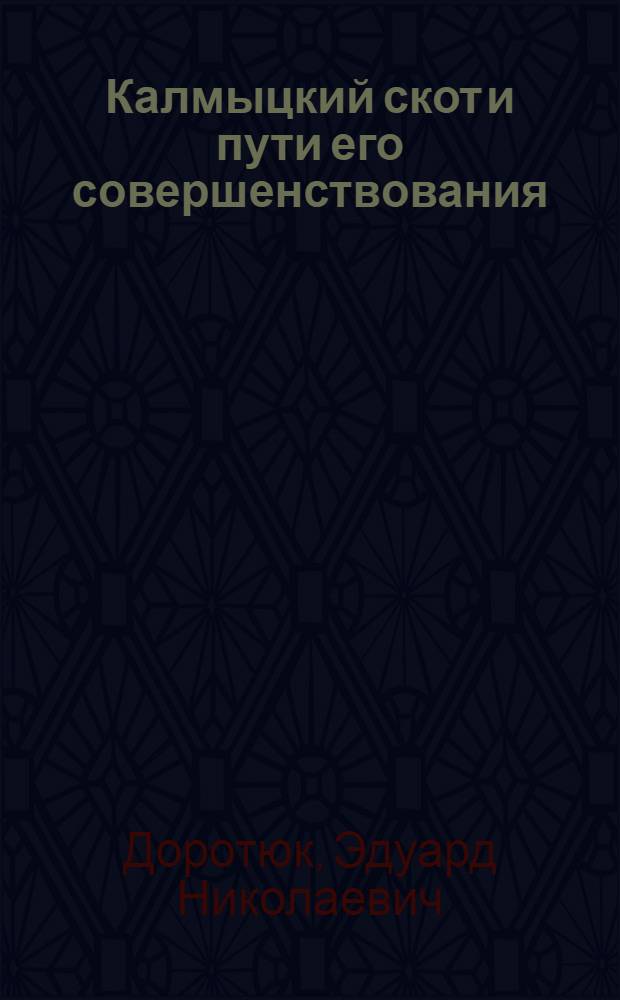 Калмыцкий скот и пути его совершенствования