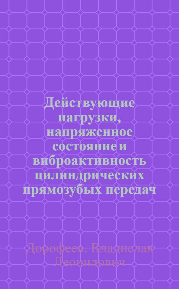 Действующие нагрузки, напряженное состояние и виброактивность цилиндрических прямозубых передач : Автореф. дис. на соиск. учен. степ. к. т. н