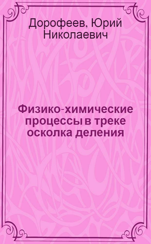 Физико-химические процессы в треке осколка деления