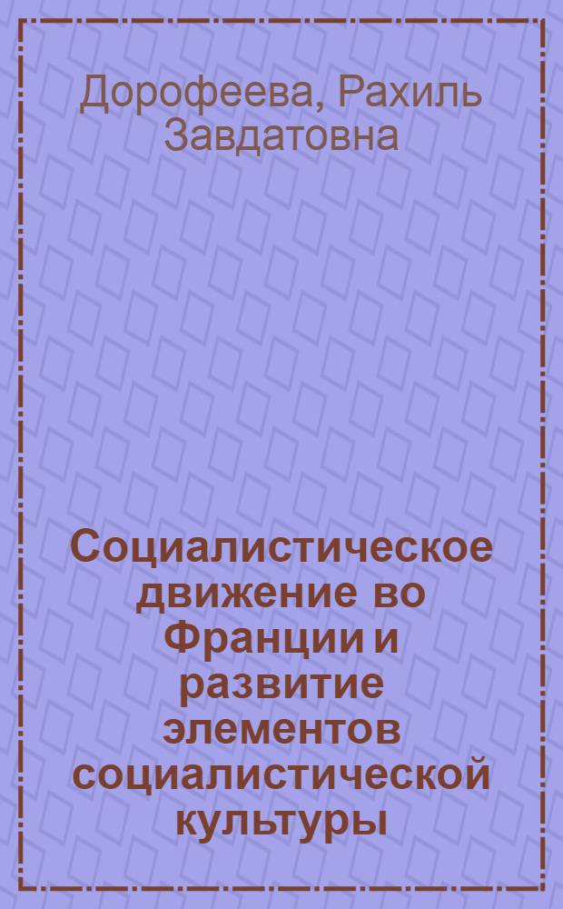 Социалистическое движение во Франции и развитие элементов социалистической культуры (конец XIX в.) : Автореф. дис. на соиск. учен. степ. канд. ист. наук : (07.00.03)