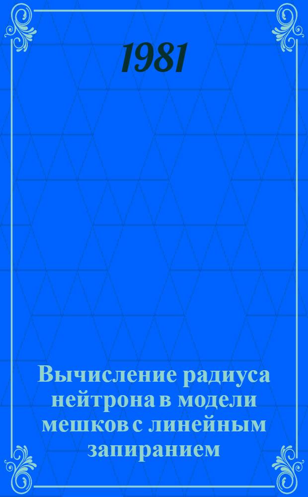 Вычисление радиуса нейтрона в модели мешков с линейным запиранием