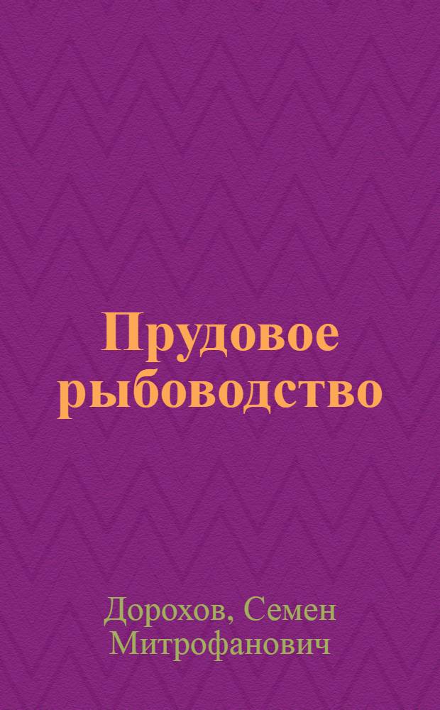 Прудовое рыбоводство : Учебник для сред. сел. проф.-техн. уч-щ