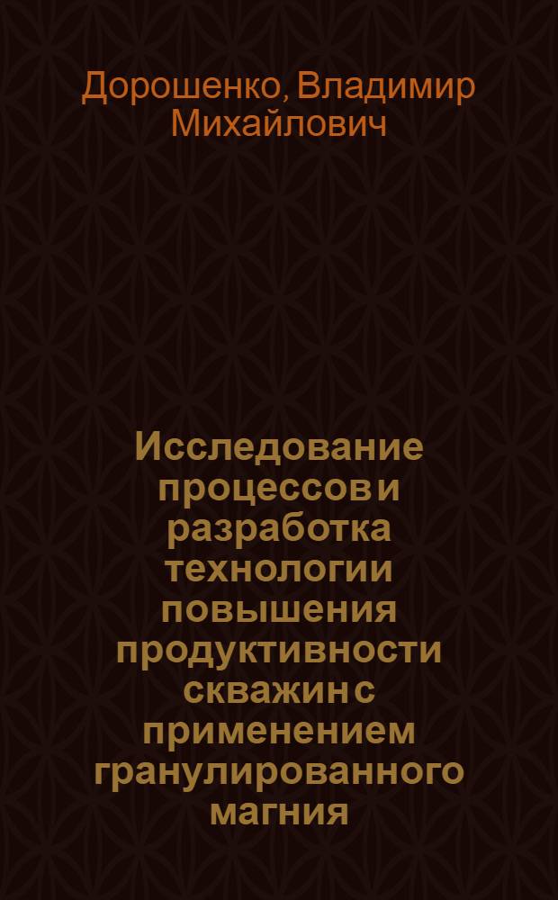 Исследование процессов и разработка технологии повышения продуктивности скважин с применением гранулированного магния : На примере месторождений Украины : Автореф. дис. на соиск. учен. степ. к. т. н