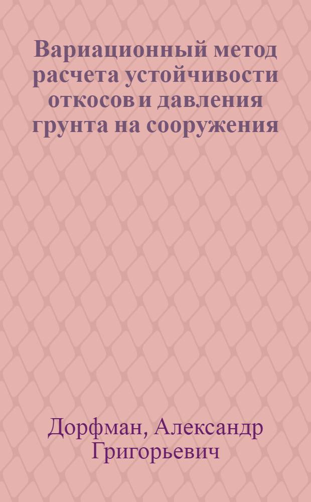 Вариационный метод расчета устойчивости откосов и давления грунта на сооружения : Автореф. дис. на соиск. учен. степ. д-ра техн. наук : (05.23.02)
