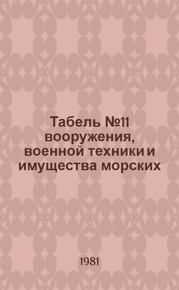 [Табель № 11 вооружения, военной техники и имущества морских (объединенных технических) школ ДОСААФ, готовящих специалистов: машинистов трюмных, комендоров-электриков МЗА ВМФ и мотористов катеров Инженерных войск СА] : Доп