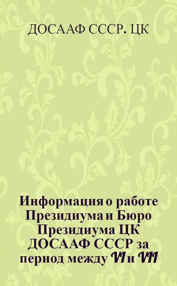 Информация о работе Президиума и Бюро Президиума ЦК ДОСААФ СССР за период между VI и VII [(1981 г.)] Пленумами ЦК ДОСААФ СССР