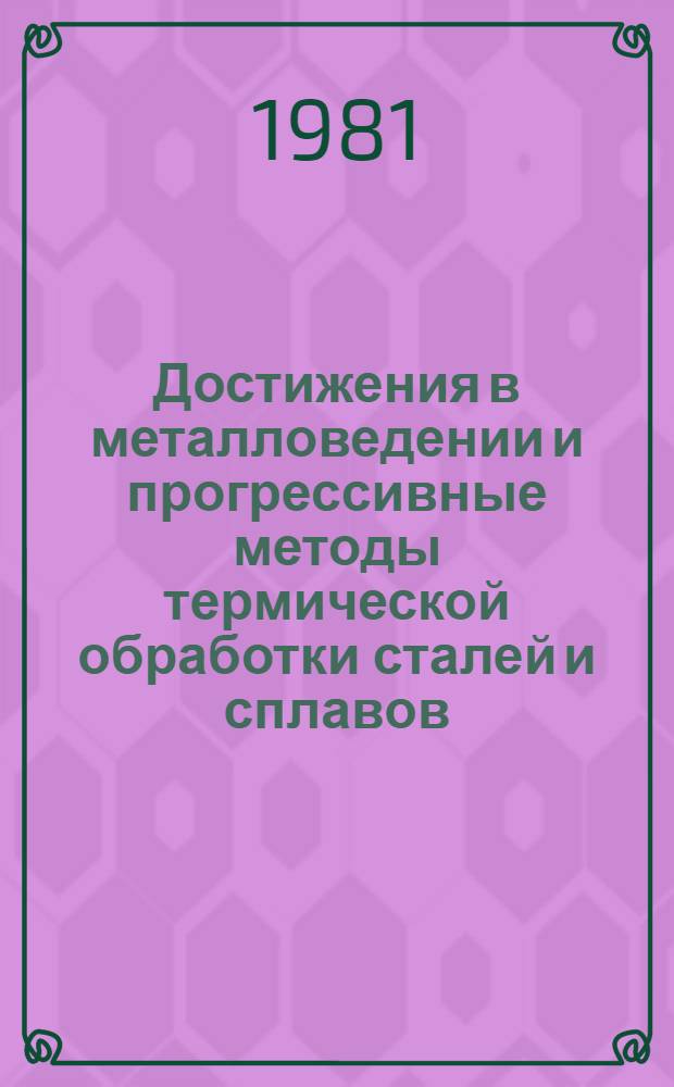 Достижения в металловедении и прогрессивные методы термической обработки сталей и сплавов : Тез. VII Урал. школы металловедов-термистов