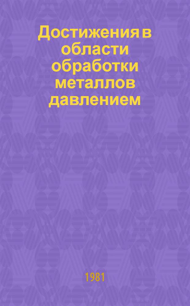 Достижения в области обработки металлов давлением : Сб. науч. тр