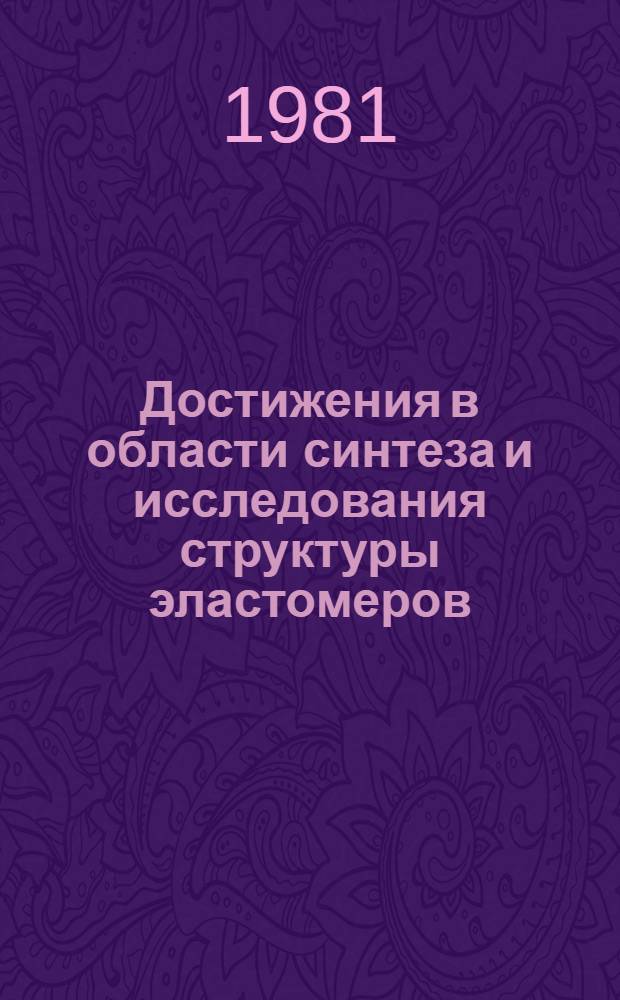 Достижения в области синтеза и исследования структуры эластомеров : Сб. науч. тр