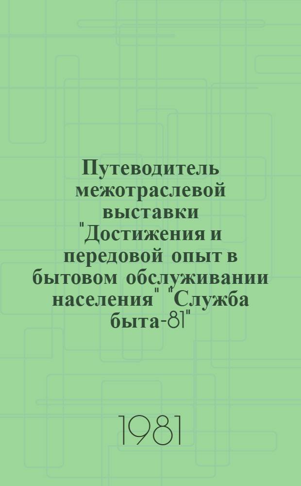 Путеводитель межотраслевой выставки "Достижения и передовой опыт в бытовом обслуживании населения" "Служба быта-81"