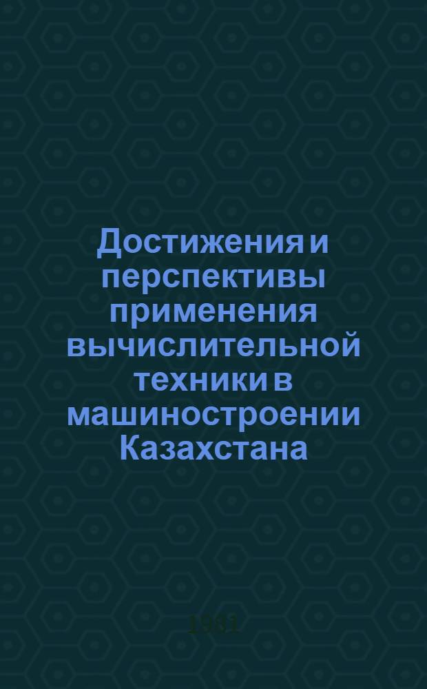 Достижения и перспективы применения вычислительной техники в машиностроении Казахстана : Тез. докл. конф