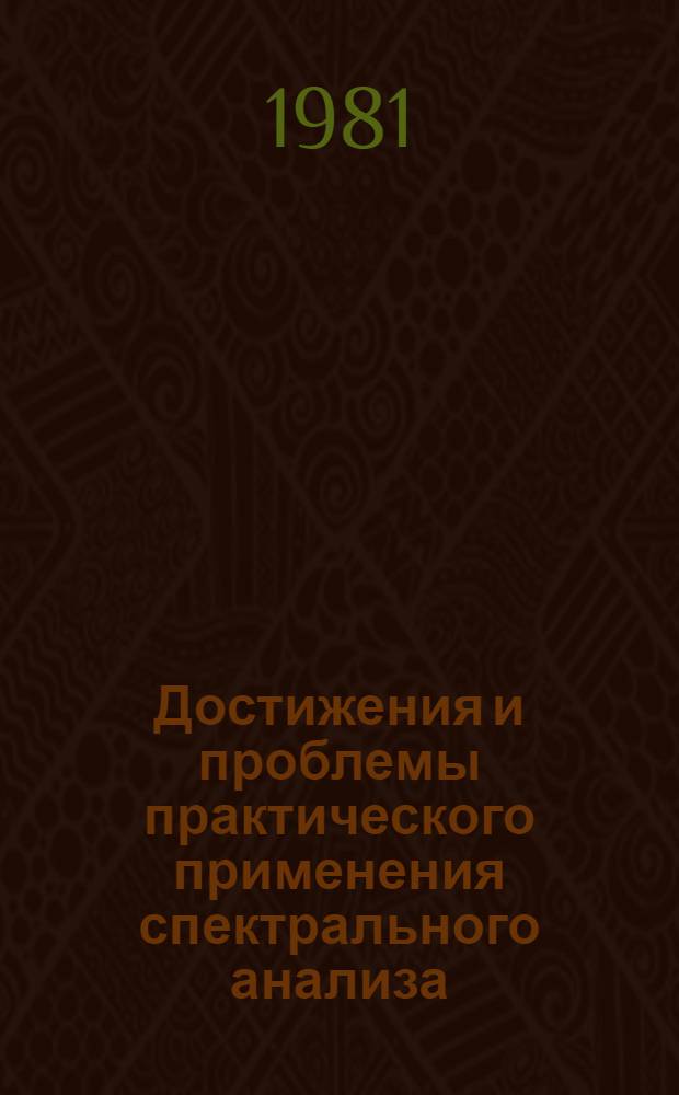 Достижения и проблемы практического применения спектрального анализа : Материалы краткосроч. семинара, 16-17 июня