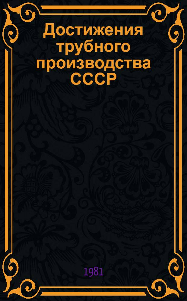Достижения трубного производства СССР