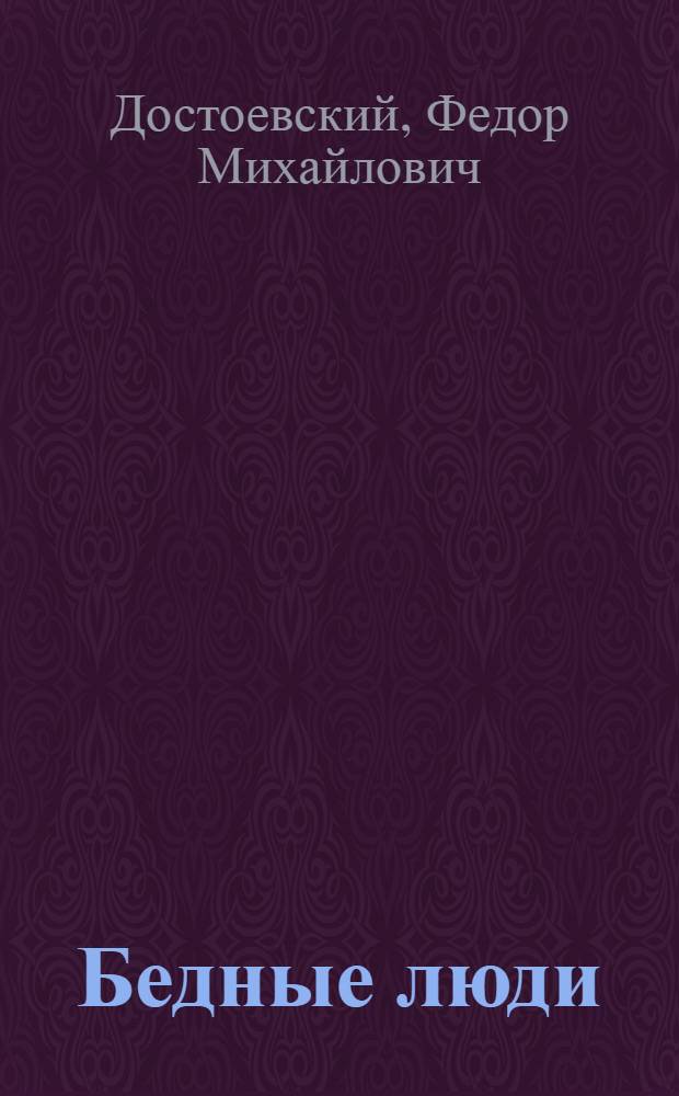 Бедные люди : Романы, повесть, рассказ